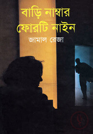 বাড়ি নাম্বার ফোরটি নাইন