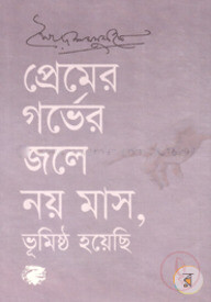 প্রেমের গর্ভের জলে নয় মাস, ভূমিষ্ঠ হয়েছি