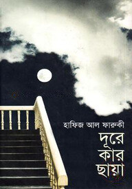 দূরে কার ছায়া
