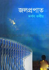জলপ্রপাত