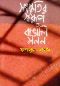 সংস্কৃতির স্বরূপ ও বাঙলি মনন