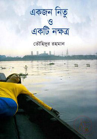 একজন নিতু ও একটি নক্ষত্র