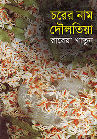 চরের নাম দৌলতিয়া