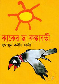 কাকের ছা কঙ্কাবতী