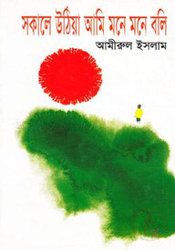 সকালে উঠিয়া আমি মনে মনে বলি