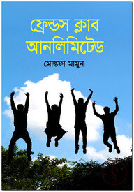 ফ্রেন্ডস ক্লাব আনলিমিটেড
