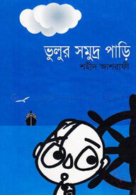 ভুলুর সমুদ্র পাড়ি