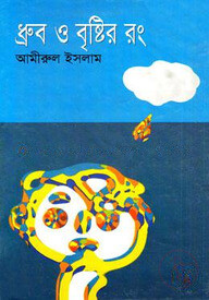 ধ্রুব ও বৃষ্টির রং