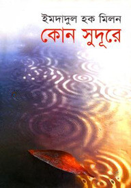 কোন সুদূরে