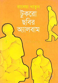 টুকরো ছবির অ্যালবাম