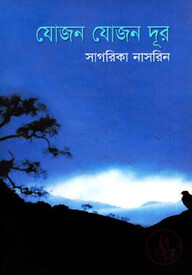 যোজন যোজন দূর