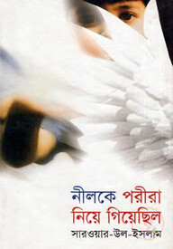 নীলকে পরীরা নিয়ে গিয়েছিল