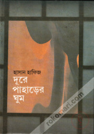 দূরে পাহাড়ের ঘুম