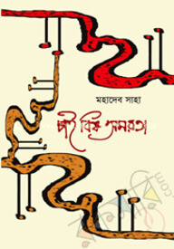 চাই বিষ অমরতা