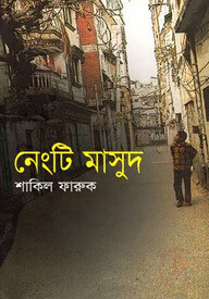 নেংটি মাসুদ