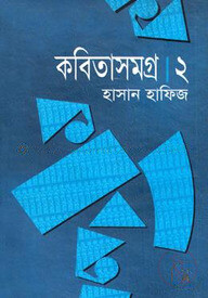 কবিতাসমগ্র ২য় খণ্ড