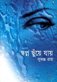 স্বপ্ন ছুঁয়ে যায়
