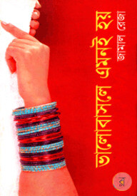 ভালোবাসলে এমনই হয়