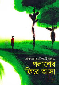 পলাশের ফিরে আসা