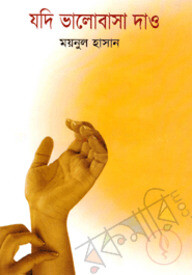 যদি ভালোবাসা দাও