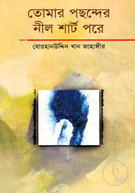 তোমার পছন্দের নীল শার্ট পরে