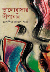 ভালোবাসার দীপাবলি