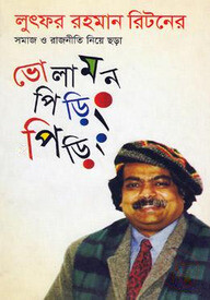ভোলামন পিড়িং পিড়িং