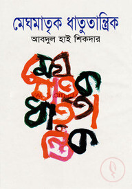 মেঘমাতৃক ধাতুতান্ত্রিক