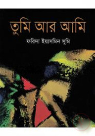 তুমি আর আমি