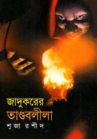 জাদুকরের তান্ডবলীলা
