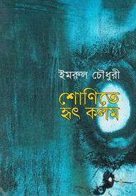 শোণিতে হৃৎ কলম