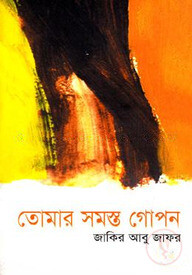 তোমার সমস্ত গোপন