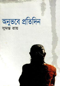 অনুভবে প্রতিদিন