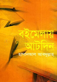 বইমেলায় আটদিন