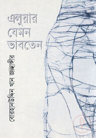 এলুয়ার যেমন ভাবতেন