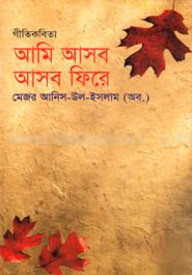 আমি আসব আসব ফিরে