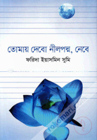 তোমায় দেবো নীলপদ্ম, নেবে