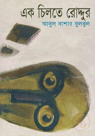 এক চিলতে রোদ্দুর