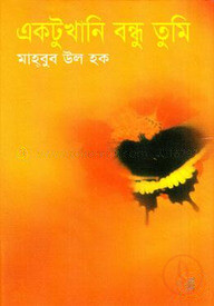 একটুখানি বন্ধু তুমি