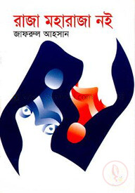 রাজা মহারাজা নই