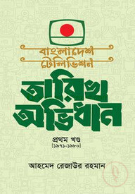 বাংলাদেশ টেলিভিশন তারিখ অভিধান  - প্রথম খন্ড