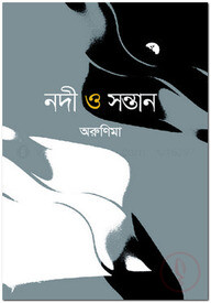 নদী ও সন্তান