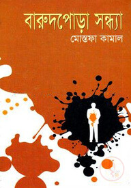 বারুদপোড়া সন্ধ্যা