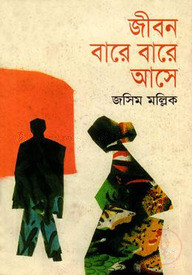 জীবন বারে বারে আসে