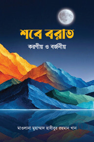 শবে বরাতঃ করণীয় ও বর্জনীয়