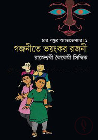 গজনীতে ভয়ংকর রজনী