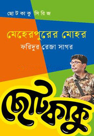 মেহেরপুরের মোহর
