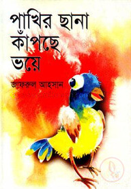 পাখির ছানা কাঁপছে ভয়ে
