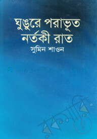ঘুঙুরে পরাভূত নর্তকী রাত