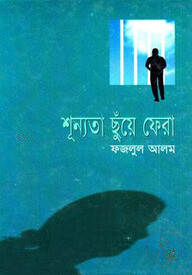 শূন্যতা ছুঁয়ে ফেরা